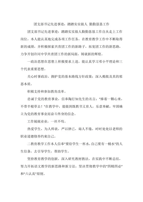 团支部书记先进事迹：踏踏实实做人 勤勤恳恳工作