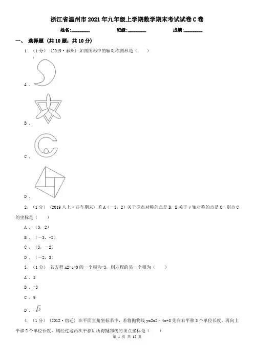 浙江省温州市2021年九年级上学期数学期末考试试卷C卷