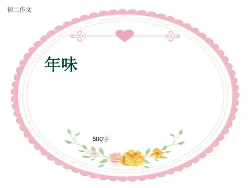 初二作文《年味》500字(共8页PPT)