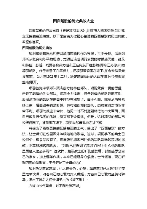 四面楚歌的历史典故大全