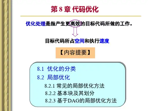 编译原理代码优化
