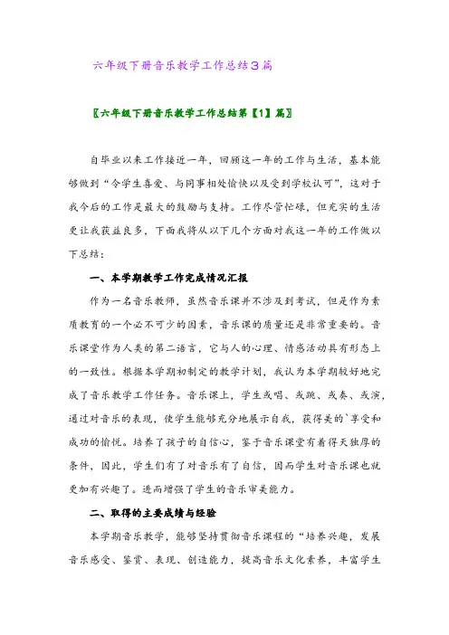 2024年六年级下册音乐教学工作总结3篇