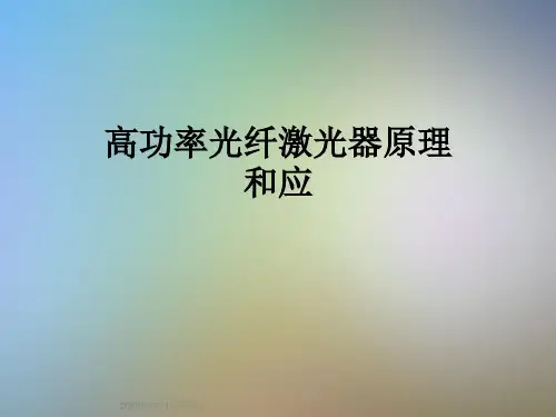高功率光纤激光器原理和应