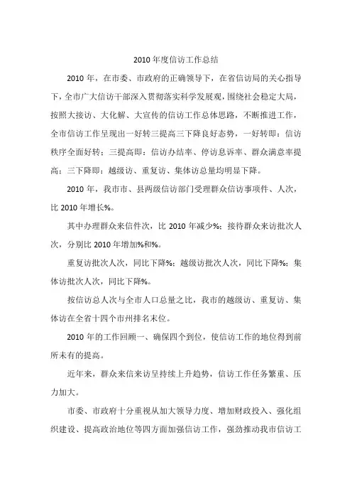 2010年度信访工作总结