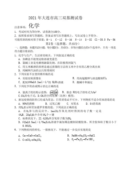 辽宁省大连市2021届高三1月(八省联考)双基测试化学试卷及答案