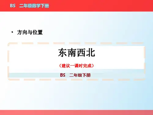 二年级下册数学方向与位置《东南西北》教学图文课件资源