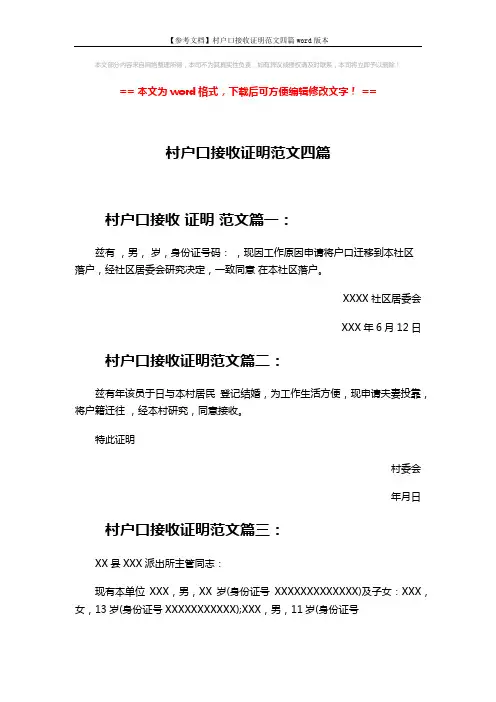 【参考文档】村户口接收证明范文四篇word版本 (2页)