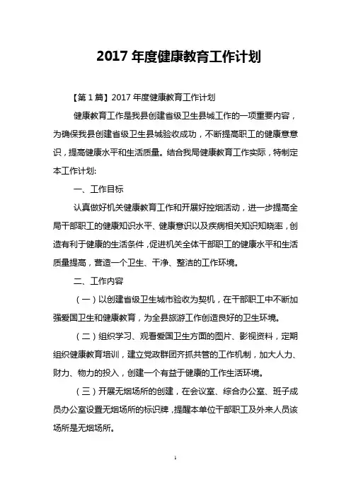 2017年度健康教育工作计划