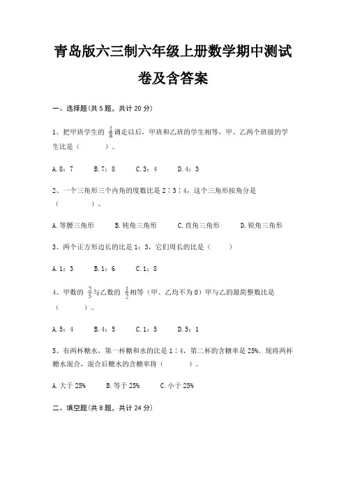青岛版六三制六年级上册数学期中测试卷及含答案