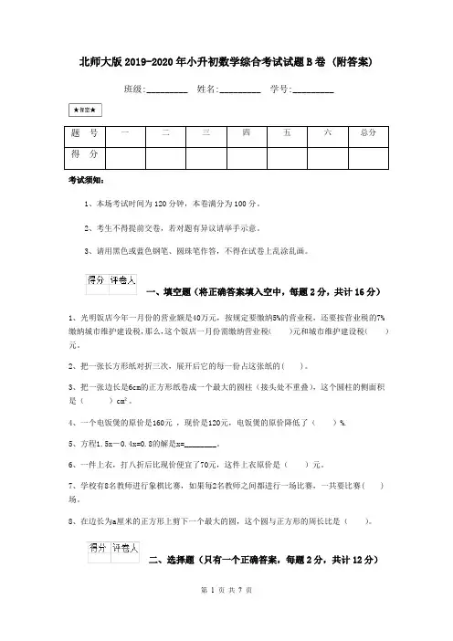 北师大版2019-2020年小升初数学综合考试试题B卷 (附答案)