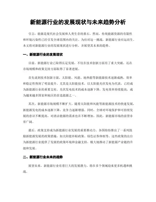 新能源行业的发展现状与未来趋势分析