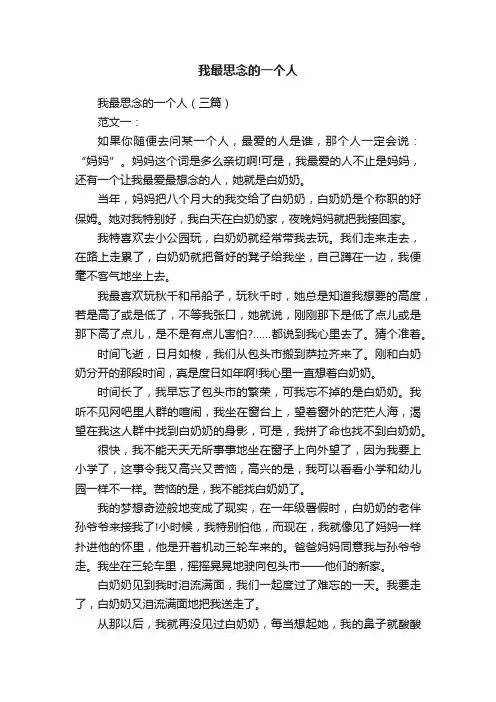 我最思念的一个人（三篇）