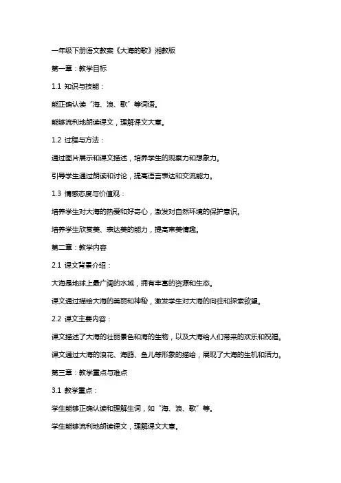 一年级下册语文教案大海的歌 湘教版