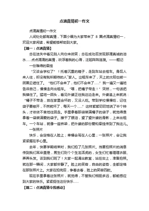 点滴真情初一作文