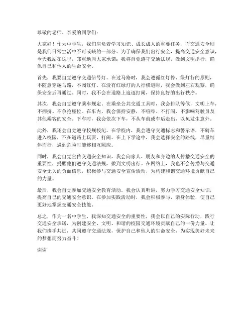 中学生交通安全承诺书范文