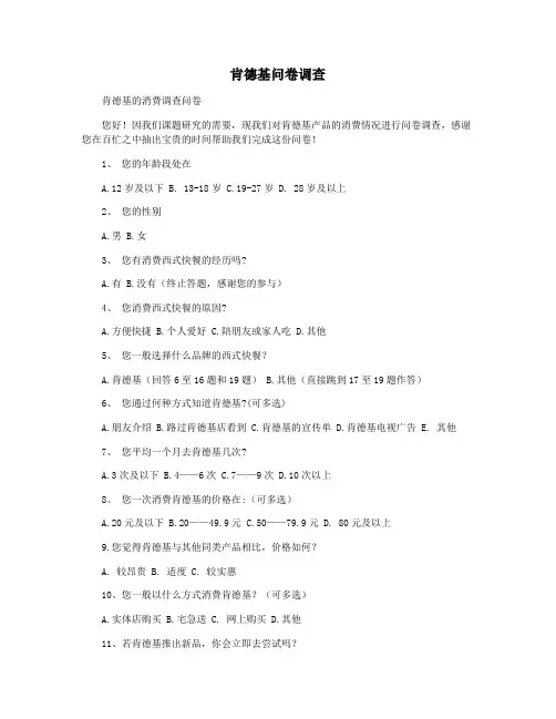 肯德基问卷调查
