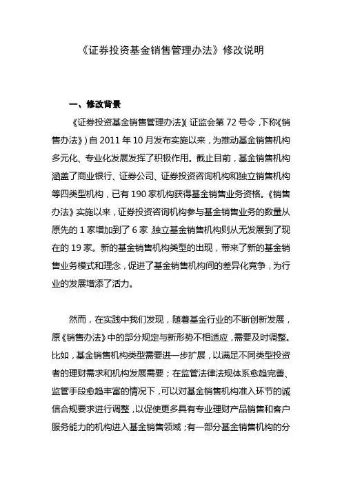 2021年《证券投资基金销售管理办法》修改说明(整理)