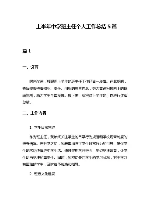 上半年中学班主任个人工作总结5篇