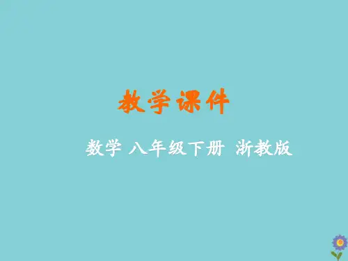 八年级数学下册第3章数据分析初步3.1平均数教学课件浙教版