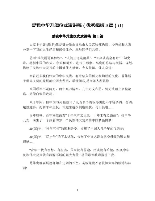 爱我中华升旗仪式演讲稿(优秀模板3篇)(1)