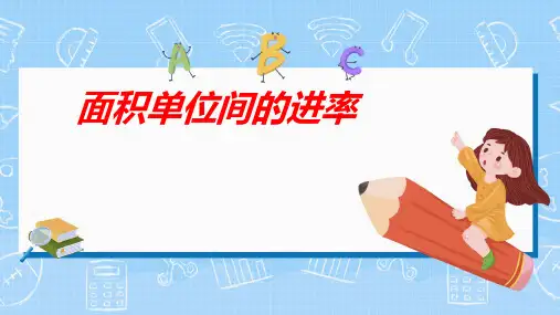 人教版 三年级下学期数学5.3面积单位间的进率(课件)(共17张PPT)