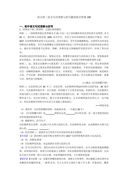 语文初二语文句式变换与仿写题训练含答案100