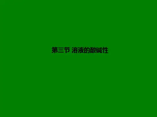 新鲁教版化学九年级：专题7.3《溶液的酸碱性》ppt基础版课件