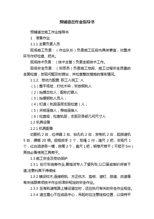 预铺道岔作业指导书