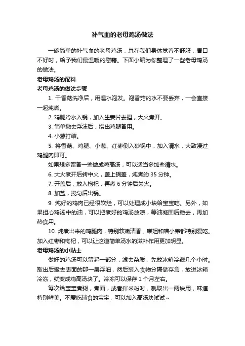 补气血的老母鸡汤做法