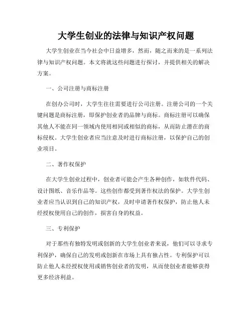 大学生创业的法律与知识产权问题