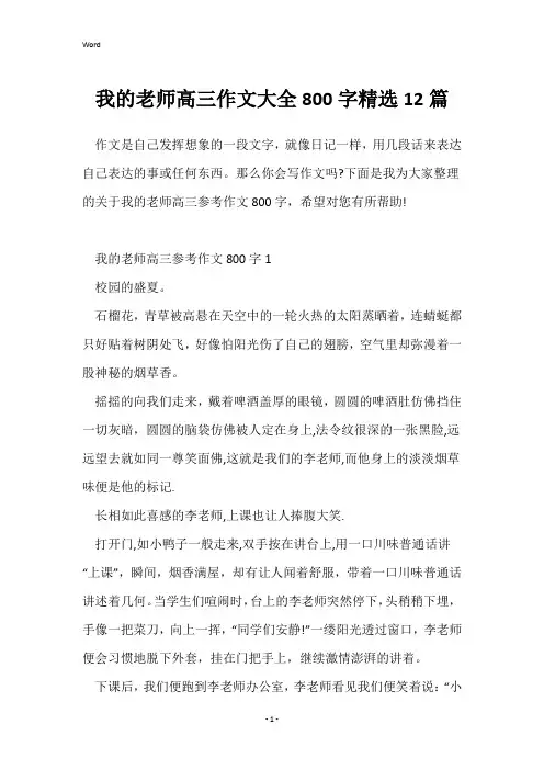 我的老师高三作文大全800字精选12篇