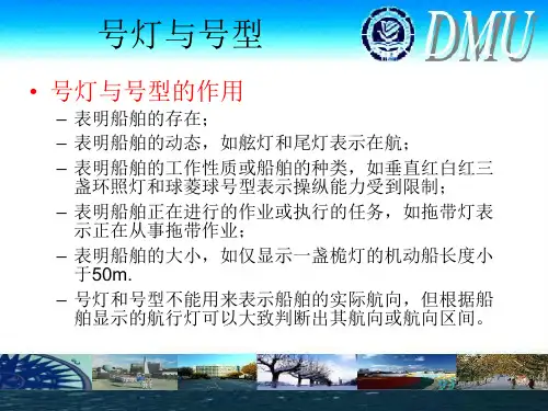 船舶避碰-第三章20条-31条-号灯.号型