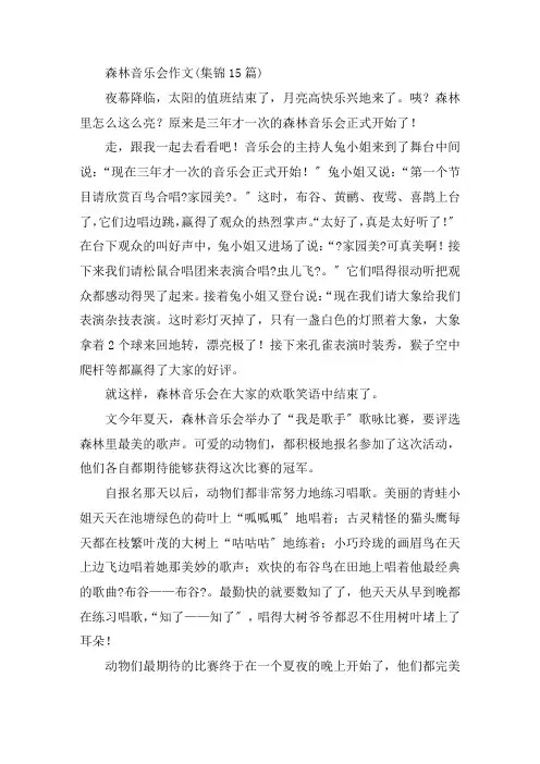 中小学森林音乐会作文(集锦15篇)