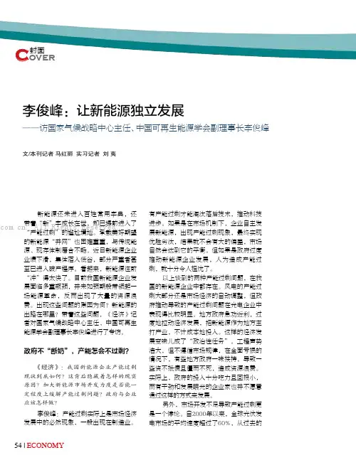 李俊峰：让新能源独立发展    访国家气候战略中心主任、中国可再生能源学会副理事长李俊峰