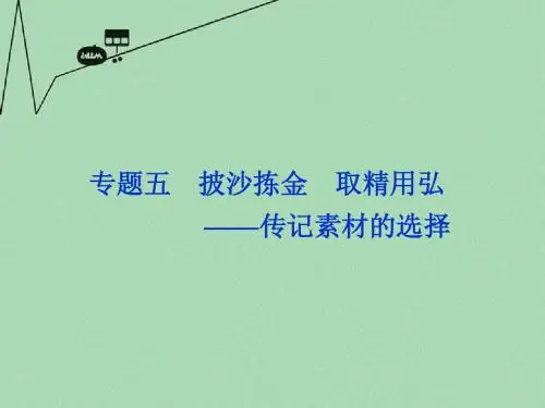 高中语文 专题五苏东坡传课件 苏教版选修《传记选读》