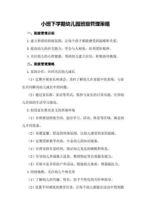 小班下学期幼儿园班级管理策略