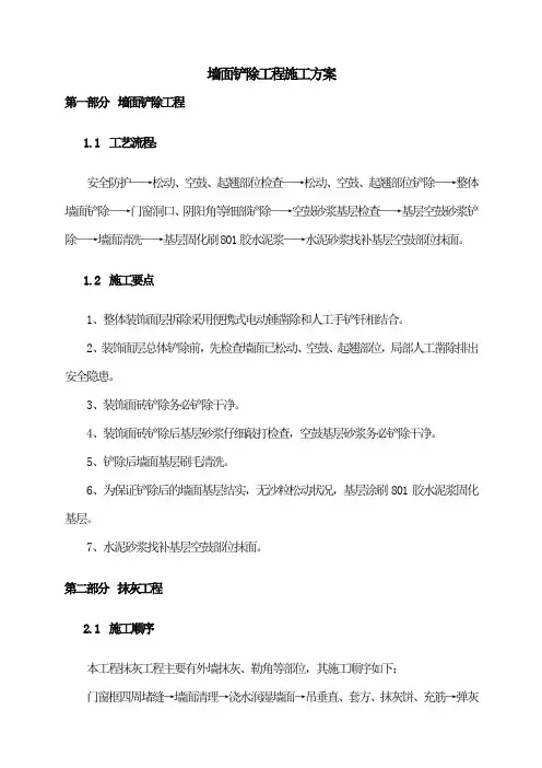 墙面铲除工程方案
