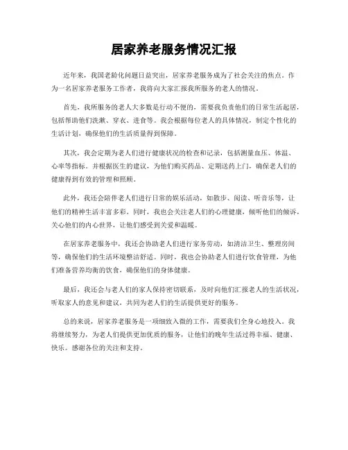 居家养老服务情况汇报