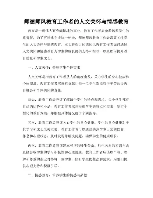 师德师风教育工作者的人文关怀与情感教育