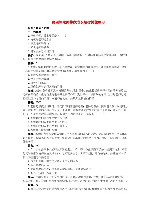 八年级政治上册 第四课老师伴我成长达标提能练习 人教新课标版2