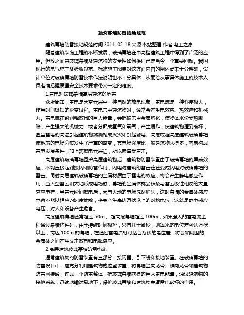 建筑幕墙防雷接地规范