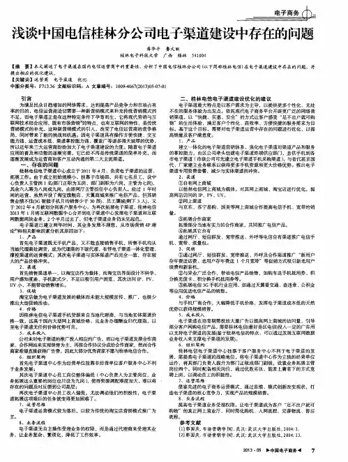 浅谈中国电信桂林分公司电子渠道建设中存在的问题