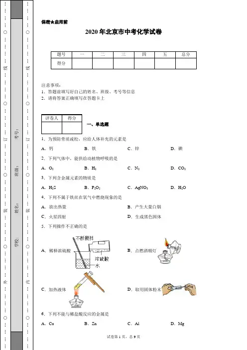 2020年北京市中考化学试卷(含详细解析)
