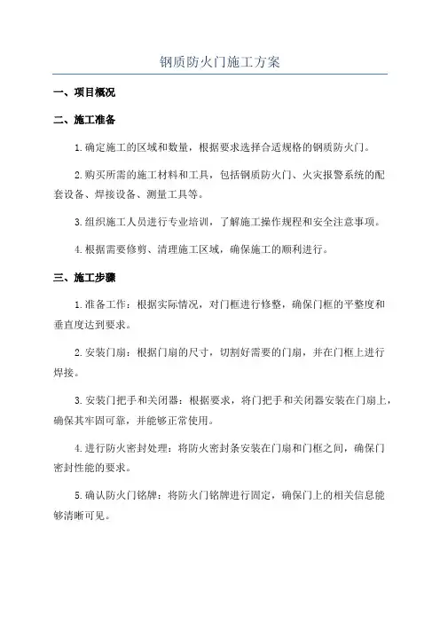 钢质防火门施工方案