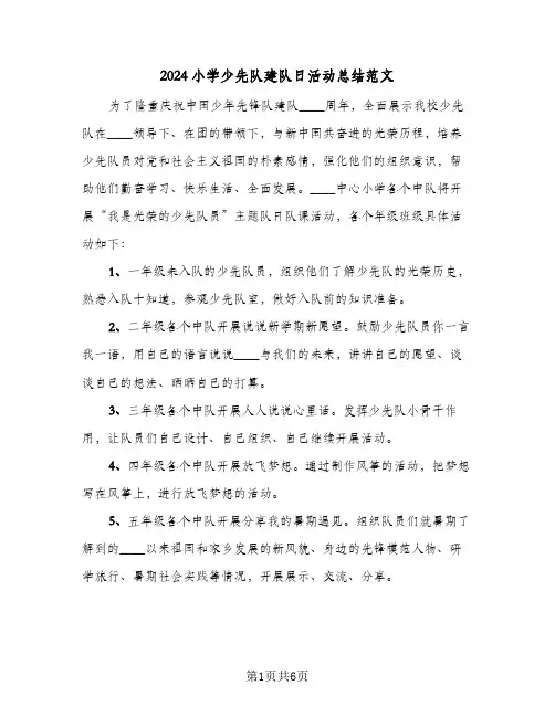 2024小学少先队建队日活动总结范文（4篇）