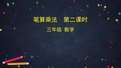 《笔算乘法》PPT—人教版小学数学笔算乘法精品课件5