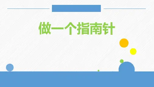 新教科版小学科学二年级下册《做一个指南针》优质ppt教学课件