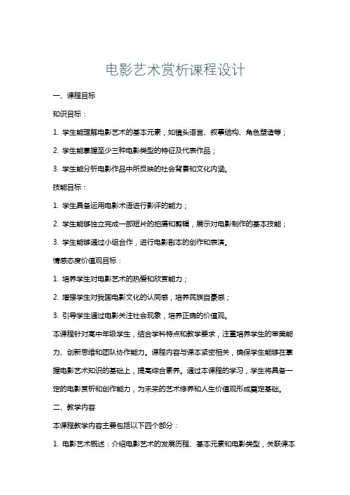 电影艺术赏析课程设计
