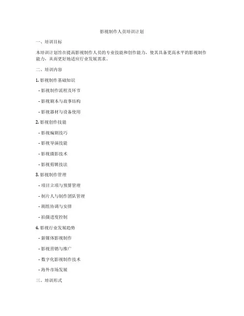 影视制作人员培训计划