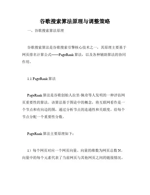 谷歌搜索算法原理与调整策略